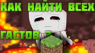 VimeWorld #1 - Местонахождение всех гастов