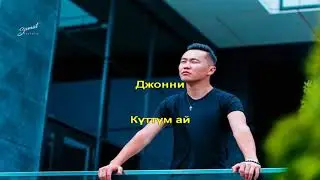 Джони-Кутум кутум ай/Кыргызча Караоке