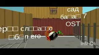 сад банан 7 OST шериф случайно убил его
