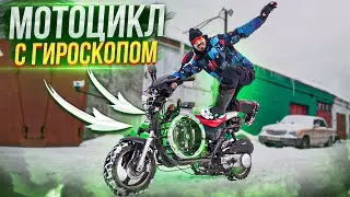 МОТОЦИКЛ КОТОРЫЙ САМ ДЕРЖИТ РАВНОВЕСИЕ!!!