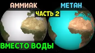 Что, если ЗАМЕНИТЬ ВСЮ ВОДУ на Земле на другие Материалы (часть 2) | Universe Sandbox