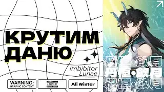 КРУЧУ ДАНЬ ХЭНА. ЧТО МОГЛО ПОЙТИ НЕ ТАК? | Honkai: Star Rail