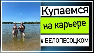 Купаемся на белопесоцком карьере