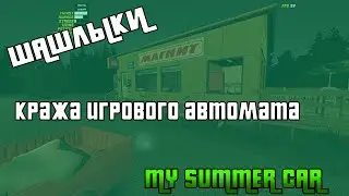 My Summer Car - Шашлыки и кража игрового автомата.