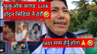 फुकुओका काण्ड कति link मात्र पठाउ भन्छौ। अब सिधै भिडियो हेर्नुहोस् 🤭