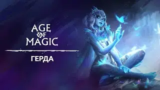 Герда: обзор