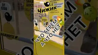 ЧТО НЕ СТОИТ БРАТЬ В ЧИЖИКЕ🐥 А ЧТО ТОЧНО НАДО!❤️