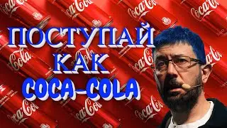 Маркетинговая стратегия Coca-Cola или как увеличить свою аудиторию