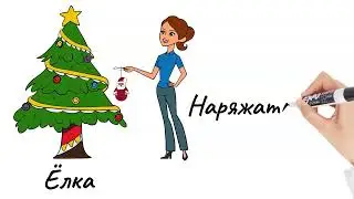 Learn Russian. Russisch lernen. New Year in Russia. Silvester in Russland. Новый Год в России