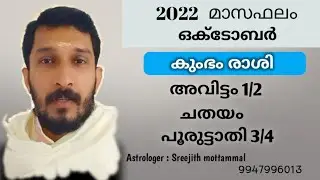 2022 ഒക്ടോബർ  മാസം അവിട്ടം, ചതയം, പൂരുട്ടാതി നാളുകാർക്കെങ്ങിനെ? #Avitttam #Chathayam #Pooruttathi