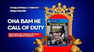 Она вам не Call of Duty  (+Пасхалки CoD:WW2)