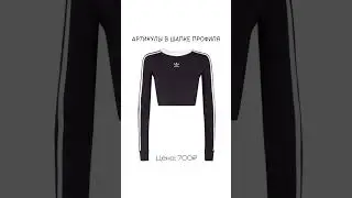 ТОТ САМЫЙ ШМОТ ADIDAS ДЛЯ НЕЕ С ВАЛБЕРИС🧛🏿‍♀️🥰🥳🥳🤩