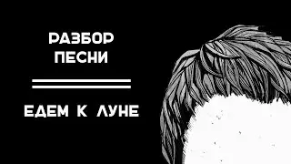 АККОРДЫ // ЕДЕМ К ЛУНЕ