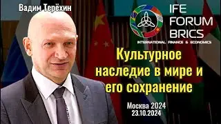 Культурное наследие в мире и его сохранение - Вадим Терёхин