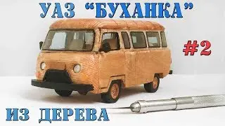 ДЕЛАЕМ МАШИНКУ УАЗ