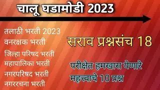Mock Test 18 l chalu ghadamodi 2023। Talathi bharti question paper 2023 l 