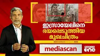 ഇസ്രായേലിനെ ഭയപ്പെടുത്തിയ മുഖചിത്രം | Media Scan