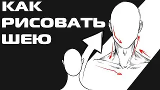 КАК РИСОВАТЬ ШЕЮ
