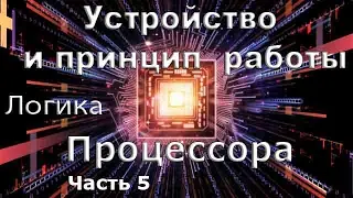 Устройство и принцип работы процессора часть 5. Логический уровень
