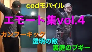 【codモバイル】エモートやってみた！カンフーキック・透明の敵・裏庭のブギー　Emotes(kick fu, invisible enemy, backyard boogie)