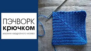 Пэчворк крючком. Квадратный мотив
