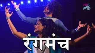 Rangmanch | क्यों पड़ा नाम रंगमंच | कब? कहा? कैसे? हुई रंगमंच की शुरुआत