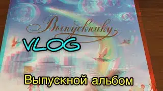 Выпускной альбом ! Оладья на молоке