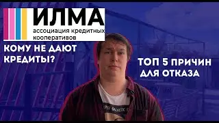 ТОП5 причин для отказа по кредиту