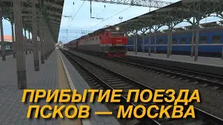Прибытие поезда №64 Псков — Москва на Белорусский вокзал | Trainz 22