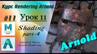 Курс Rendering Arnold. Урок 11.
