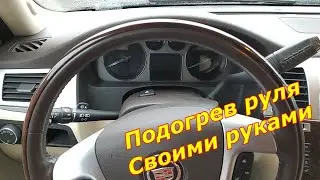 Ремонт подогрева руля Кадиллак эскалейд