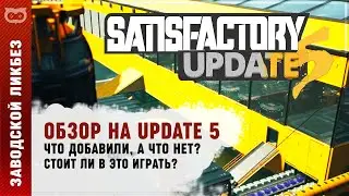 ОБЗОР SATISFACTORY UPDATE 5