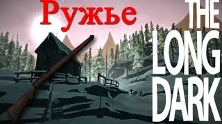 The Long Dark #3: Ружье!!