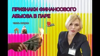 Признаки финансового абьюза в паре 2#адвокат #абьюз #семья #деньги #правосудие  #отношения #развод