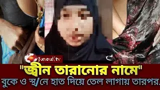 Religious Healer Accused of Misconduct During Exorcism | Shocking News Report#banglanews