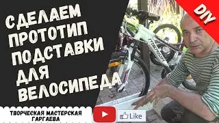 Делаем сами прототип  подставки под  велосипед. 