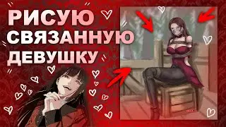 Рисую СВЯЗАННУЮ ДЕВУШКУ. БОНДАЖНЫЙ СПИДПЕИНТ. Speedpaint bondage girl