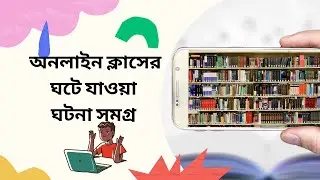 অনলাইন ক্লাসের ঘটে যাওয়া ঘটনা || Online Class Comedy || Online Class