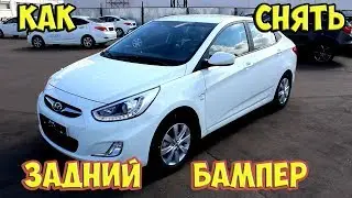 Hyundai Solaris. How to remove the rear bumper.