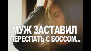 Муж подложил меня под другого мужчину за деньги
