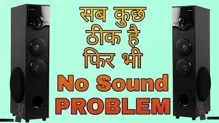 Tower Speaker मै No Sound Problem को कैसे सही करें #subwoofer #tower #hometheater