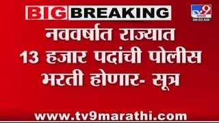 पोलीस भरती 2024 अपडेट | नवीन वर्षात 13 हजार पदांची पोलीस भरती | लवकरच जाहिरात येणार
