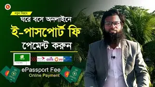 how to payment e Passport Fee Online। ই পাসপোর্ট ফি অনলাইন পেমেন্ট। e Passport fee payment online