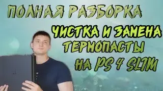 Полная РАЗБОРКА консоли PS4 Slim, её ЧИСТКА, а также ЗАМЕНА ТЕРМОПАСТЫ. МЕЛКИЙ РЕМОНТ-СВОИМИ РУКАМИ