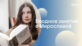 Вводное занятие: о школе, преподавателях, курсах I Юридическая школа I SMITUP