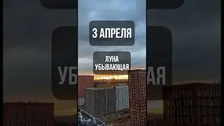 3 апреля. Лунный календарь. Убывающая луна. #лунный #календарь #лунныйкалендарь