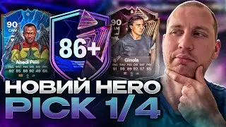 НОВІ піки на героя 86+ 1/4 🤔 Стали краще?