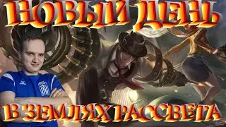 НОВЫЙ ДЕНЬ В ЗЕМЛЯХ РАССВЕТА / СТРИМ MOBILE LEGENDS 