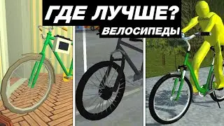 КАК ВЫГЛЯДИТ ВЕЛОСИПЕД В МОБИЛЬНЫХ ИГРАХ