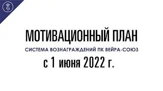 Мотивационный план 2022 компании Вейра-Союз/План маркетинга с июня 2022